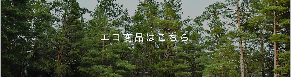 エコ商品はこちら