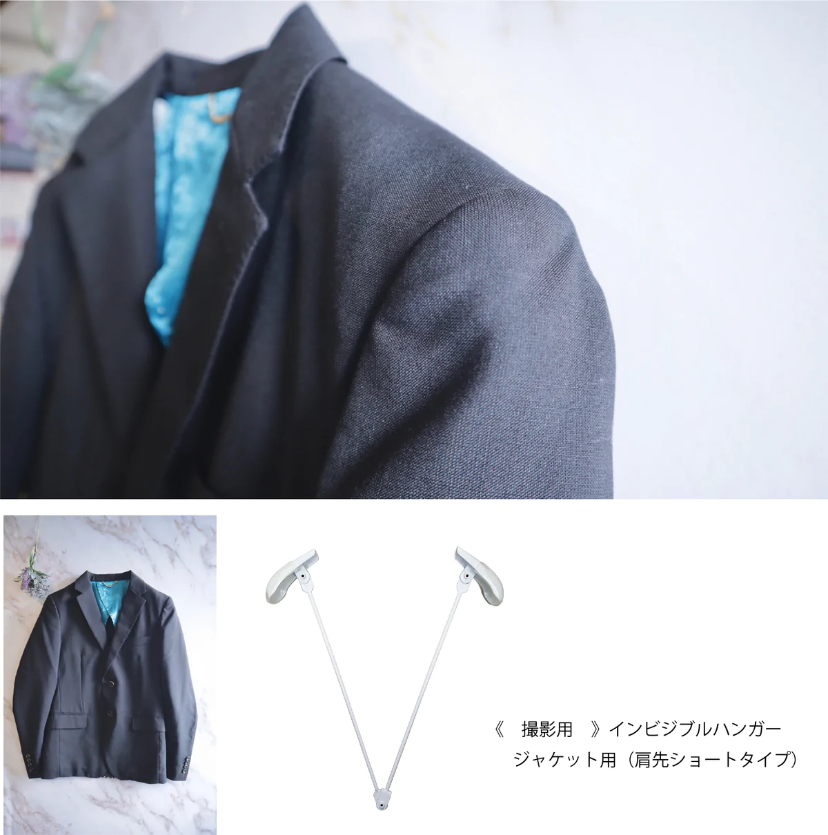 「invisible hanger（インビジブルハンガー）」ジャケット用　肩パーツショートサイズ